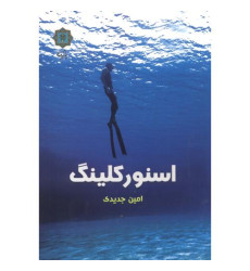 کتاب اسنورکلینگ کتاب اسنورکلینگ