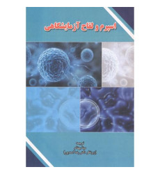 کتاب اسپرم و لقاح آزمایشگاهی