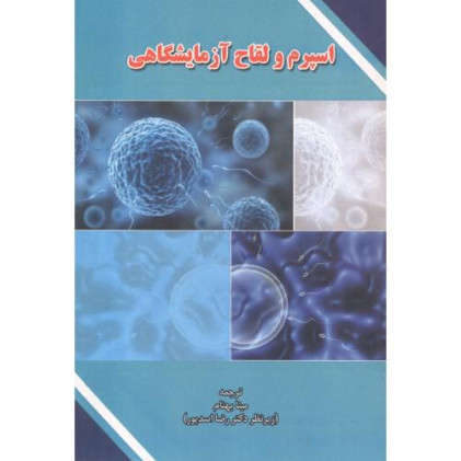 کتاب اسپرم و لقاح آزمایشگاهی