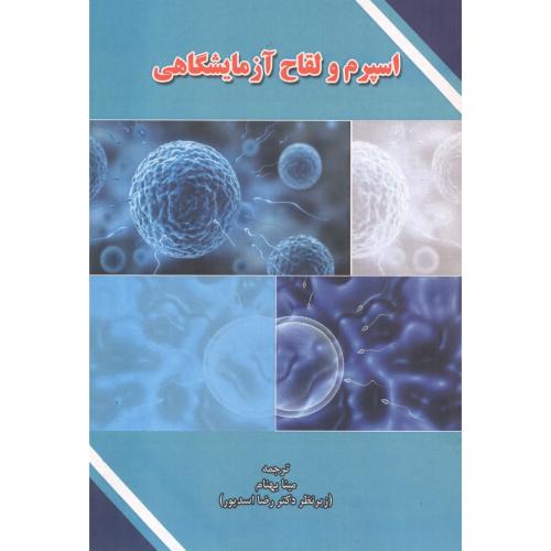 کتاب اسپرم و لقاح آزمایشگاهی