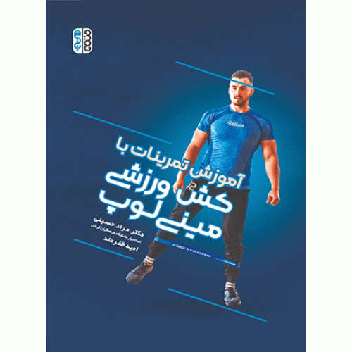 کتاب آموزش تمرینات با کش ورزشی مینی لوپ
