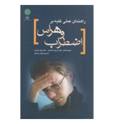 کتاب راهنمای عملی غلبه بر اضطراب و هراس