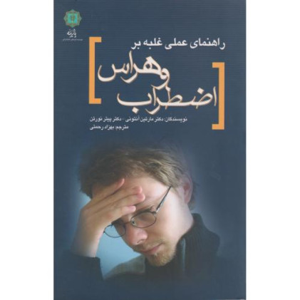 کتاب راهنمای عملی غلبه بر اضطراب و هراس