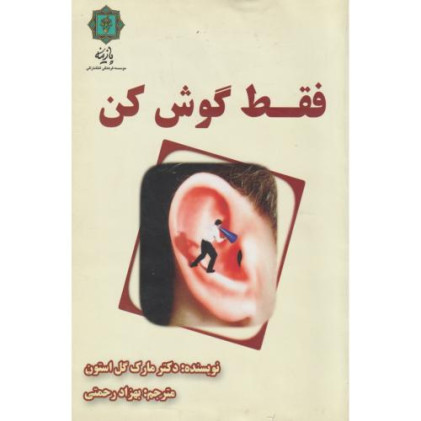 کتاب فقط گوش کن