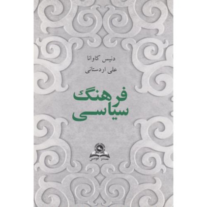 کتاب فرهنگ سیاسی