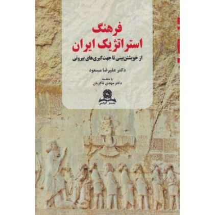 کتاب فرهنگ استراتژیک ایران
