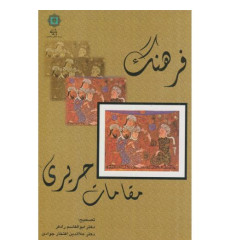 کتاب فرهنگ مقامات حریری کتاب فرهنگ مقامات حریری
