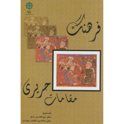 کتاب فرهنگ مقامات حریری