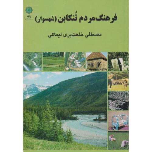 کتاب فرهنگ مردم تنکابن (شهسوار)