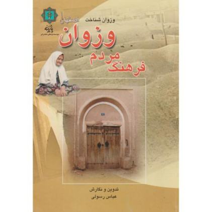 کتاب فرهنگ مردم وزوان اصفهان