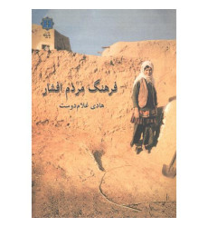 کتاب فرهنگ مردم افشار