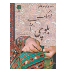 کتاب فرهنگ نام های بلوچی