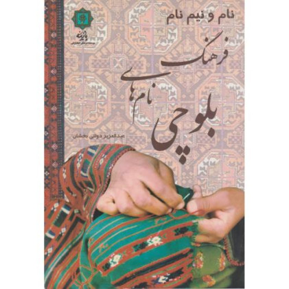 کتاب فرهنگ نام های بلوچی