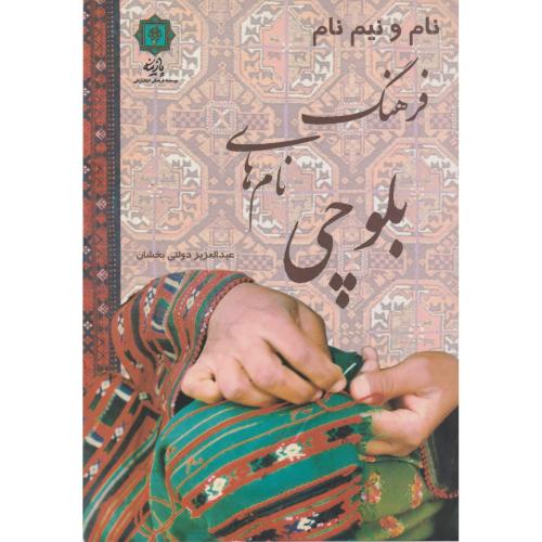 کتاب فرهنگ نام های بلوچی