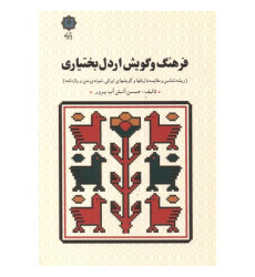 کتاب فرهنگ و گویش اردل بختیاری