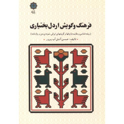 کتاب فرهنگ و گویش اردل بختیاری