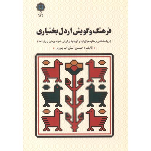 کتاب فرهنگ و گویش اردل بختیاری