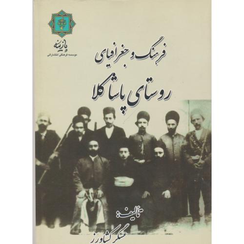 کتاب فرهنگ و جغرافیای روستای پاشاکلا