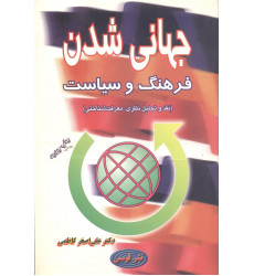 کتاب جهانی شدن فرهنگ و سیاست