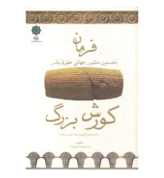 کتاب فرمان کوروش بزرگ کتاب فرمان کوروش بزرگ