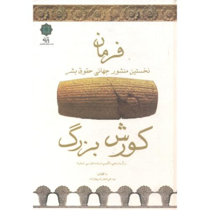 کتاب فرمان کوروش بزرگ