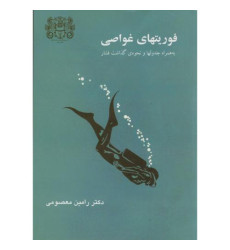 کتاب فوریتهای غواصی کتاب فوریتهای غواصی