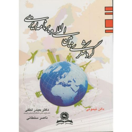 کتاب گردشگری بین المللی و برنامه ریزی