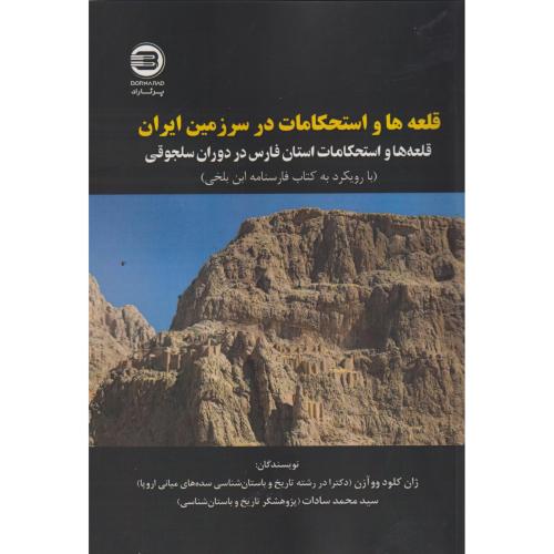 کتاب قلعه ها و استحکامات در سرزمین ایران