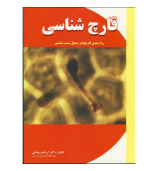 کتاب قارچ شناسی