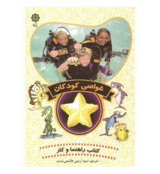 کتاب غواصی کودکان کتاب غواصی کودکان