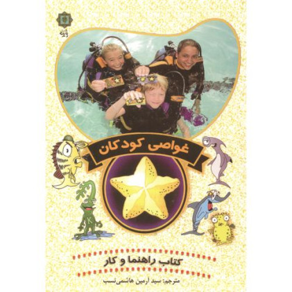 کتاب غواصی کودکان