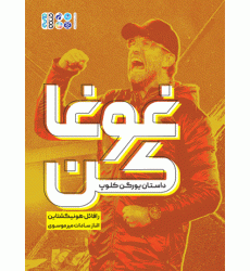 کتاب غوغا کن