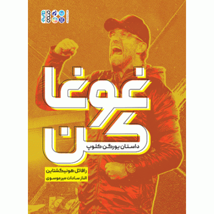 کتاب غوغا کن