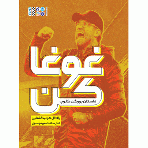 کتاب غوغا کن