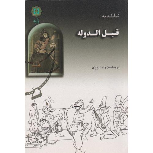 کتاب قنبل الدوله