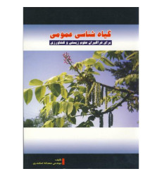 کتاب گیاه شناسی عمومی