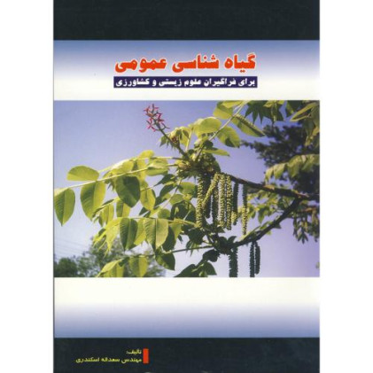 کتاب گیاه شناسی عمومی