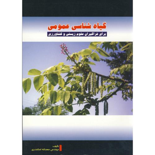 کتاب گیاه شناسی عمومی