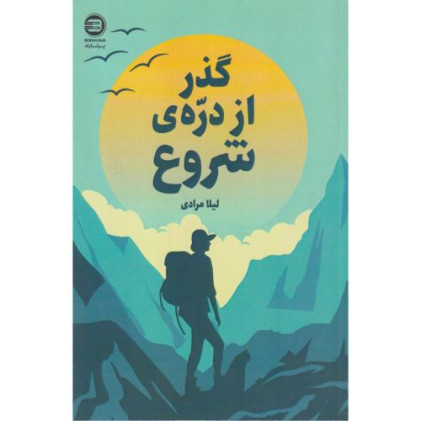 کتاب گذر از دره ی شروع