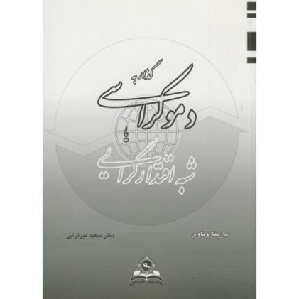 کتاب گذار به دموکراسی یا شبه اقتدار گرایی