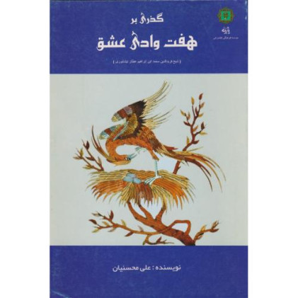 کتاب گذری بر هفت وادی عشق