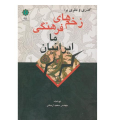 کتاب گذری و نظری بر زخم های فرهنگی ما ایرانیان