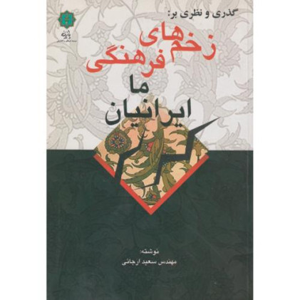 کتاب گذری و نظری بر زخم های فرهنگی ما ایرانیان