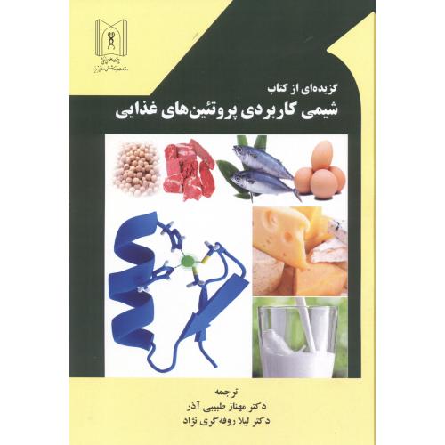 کتاب گزیده ای از کتاب شیمی کاربردی پروتئین های غذایی