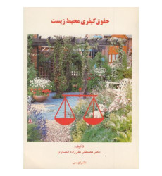 کتاب حقوق کیفری محیط زیست کتاب حقوق کیفری محیط زیست