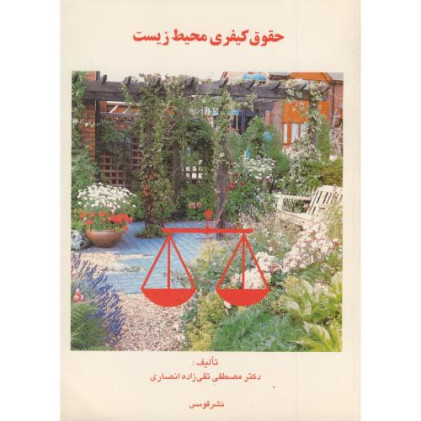 کتاب حقوق کیفری محیط زیست