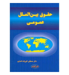 کتاب حقوق بین الملل عمومی