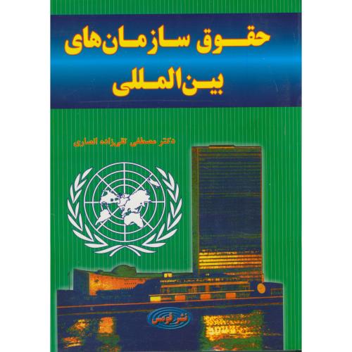 کتاب حقوق سازمان های بین المللی