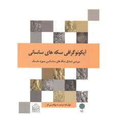 کتاب آیکونوگرافی سکه های ساسانی