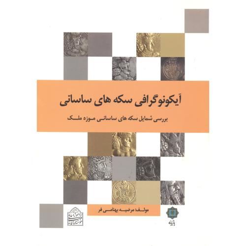 کتاب آیکونوگرافی سکه های ساسانی